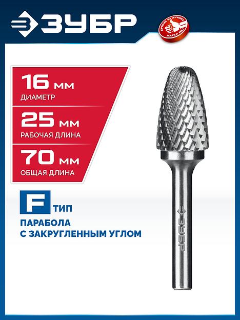 ЗУБР 16х25 мм, тип F (парабола с закругленным углом, радиус 4.0 мм), хв-к 6 мм, твердосплавная борфреза, ПРОФЕССИОНАЛ (28805-16-25) фото 2