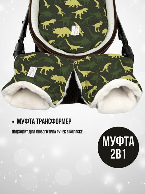 Конверт для новорождённых 2 в 1 + Муфта, Динозавры камуфляж, арт 513Ш/1 (104 см) фото 5