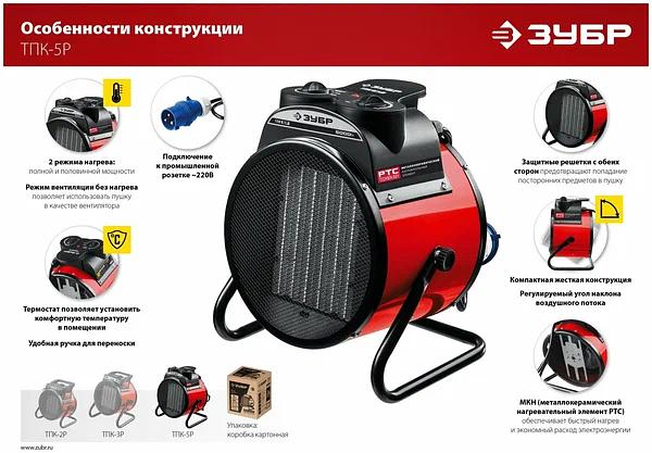 Электрическая тепловая пушка ЗУБР ТПК-5Р фото 4