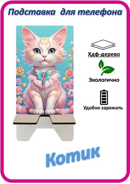 Подставка для телефона «Котик» Котик с цветами №1 фото 1
