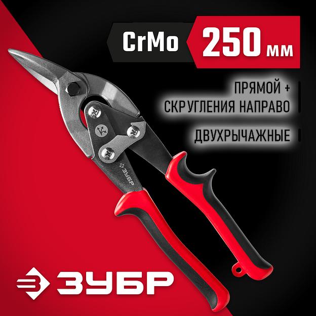 ЗУБР 250 мм, правые ножницы по металлу, Профессионал (23140-R) фото 2