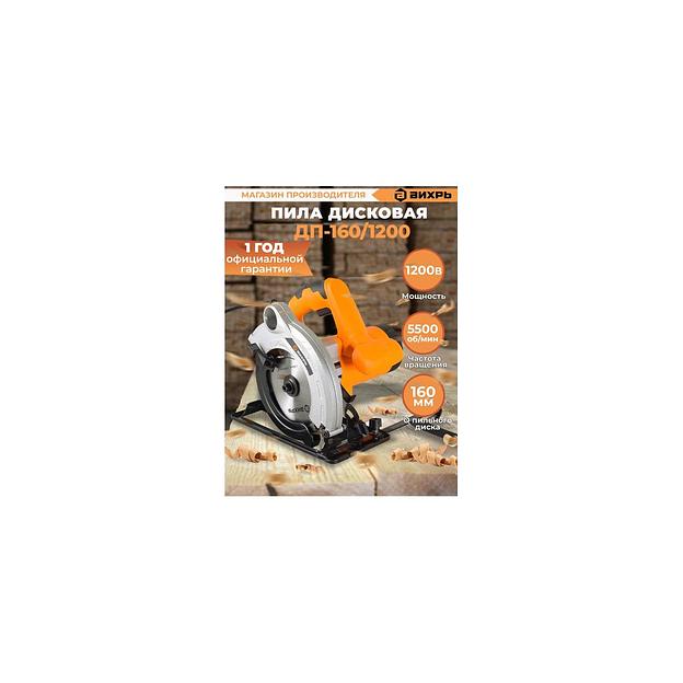 Циркулярная пила Вихрь ДП-160/1200, 160мм [72/11/8] фото 1
