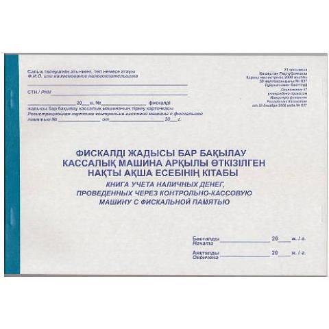 Книга учета наличных денег проведенных через ККМ с прошнуровкой, расширенн. графы, 50 л. фото 1