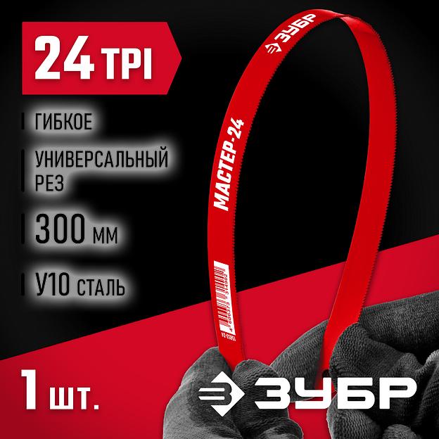 ЗУБР Мастер-24, 24 TPI, 300 мм, коробка 50 шт, гибкое полотно по металлу (15853-24) фото 2