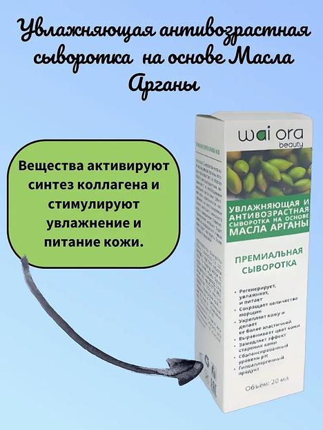  Увлажняющая антивозрастная сыворотка с маслом арганы Wai Ora 20 мл ОПТ фото 3