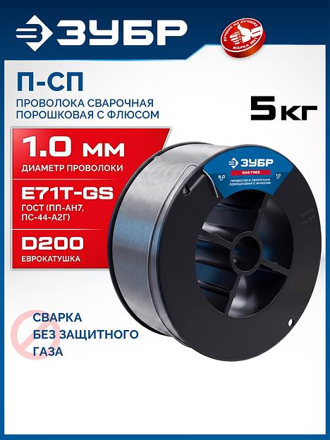 ЗУБР П-СП, d 1.0 мм, 5 кг, порошковая сварочная проволока (с флюсом), тип E71T-GS, Профессионал (40080-1.0-5) фото 2