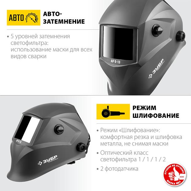 ЗУБР АР 9-13, хамелеон, затемнение 4/9-13, маска сварщика, Профессионал (11073) фото 2