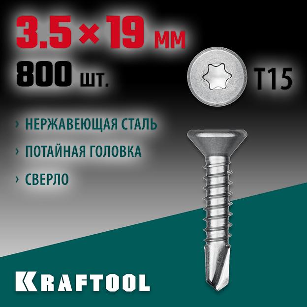 KRAFTOOL DS-C, 19 х 3.5 мм, А2, сверло, потайная головка, ТХ15, 800 шт, саморез нержавеющий (300932-35-019) фото 2