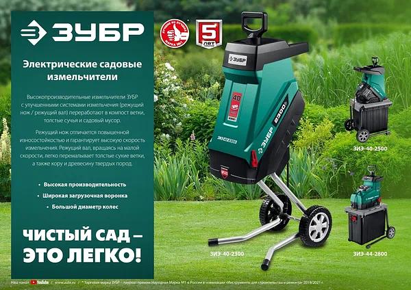 Измельчитель садовый электрический ЗУБР ЗИЭ-40-2300 фото 6