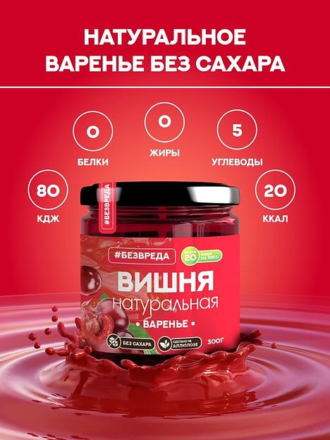 Варенье без сахара на аллюлозе «Вишня», 300 гр, Опт фото 3