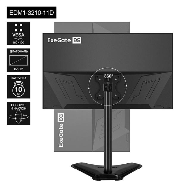 Exegate EX297365RUS Настольная подставка ExeGate EDM1-3210-11D (для одного монитора 15"-32", VESA 75x75, 100x100, макс. нагрузка 10 кг, наклон -45°/+45°, поворот -45°/+45°, регулировка по высоте, цвет фото 1