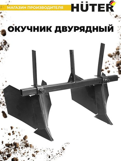 Окучник для мотоблоков Huter 71/3/32 для GMC фото 2