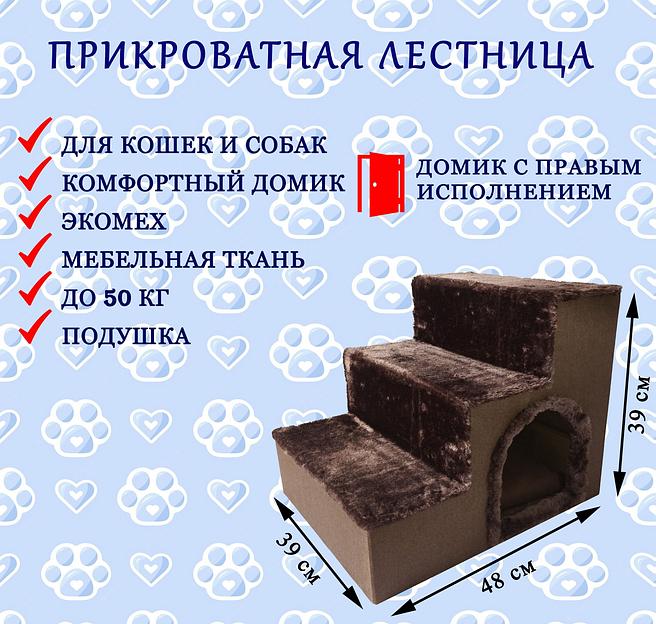 Прикроватная лестница для животных с домиком, вход справа, подушка в комплекте, цвет (шоколадный) фото 1