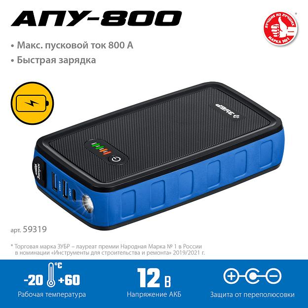 ЗУБР АПУ-800, 12 В, макс. 800 А, аккумуляторное пусковое устройство, Профессионал (59319) фото 3