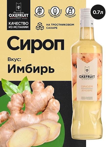 Имбирь 0,7 л. сироп Оксифрут /1/6/ фото 1