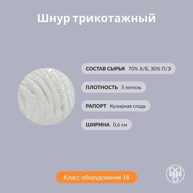 Шнур трикотажный (суровый) фото 2
