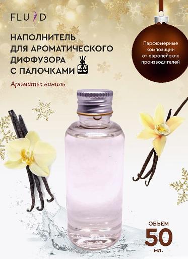 Fluid Наполнитель для ароматического диффузора с палочками Ваниль фото 1