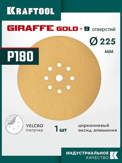 KRAFTOOL Giraffe GOLD-9 225 мм, Р180, шлифовальный круг на липучке, 9 отв. (35651-180) фото 2