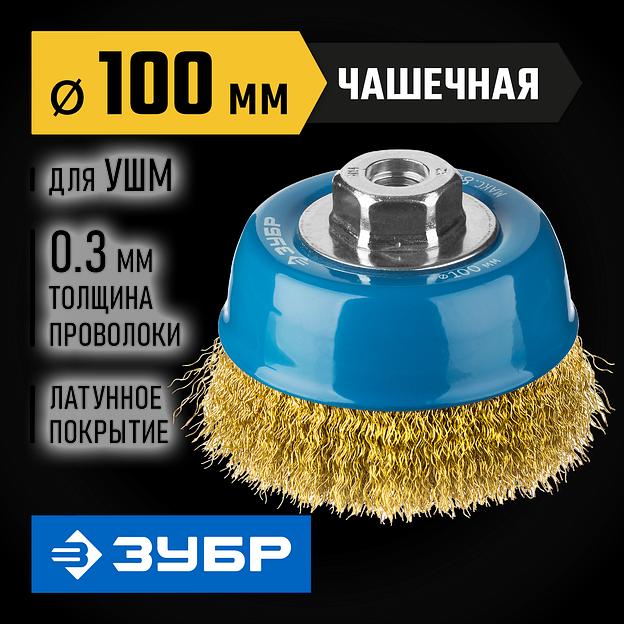 ЗУБР 100 мм, витая стальная латунированная проволока 0.3 мм, чашечная щетка-крацовка для УШМ, Профессионал (3526-100) фото 2