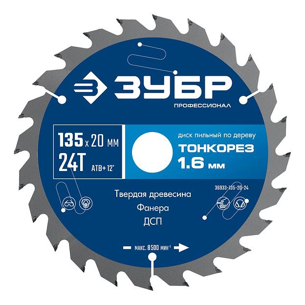 ЗУБР Тонкорез 135х20 x 1.4 мм, 24Т, диск пильный по дереву, тонкий рез, Профессионал (36933-135-20-24) фото 1