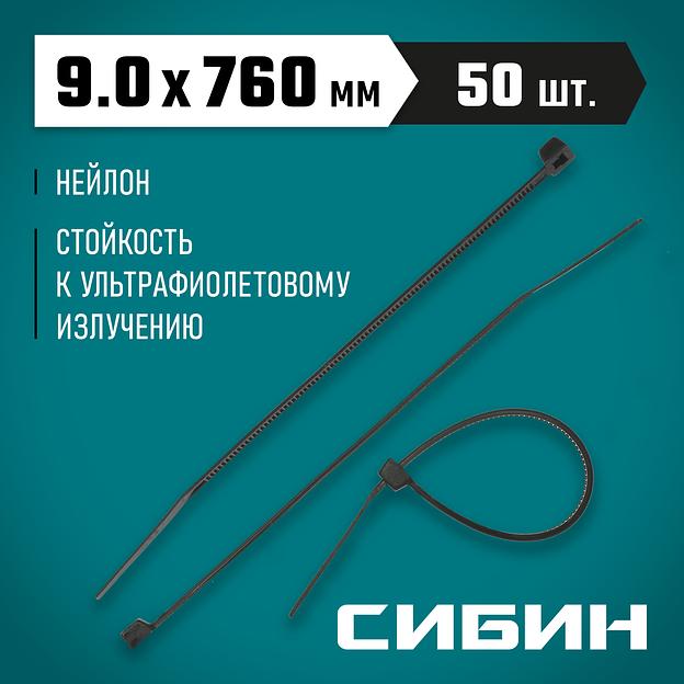 СИБИН ХС-Ч, 9.0 x 760 мм, нейлон РА66, 50 шт, черные, хомуты-стяжки (3788-90-760) фото 2