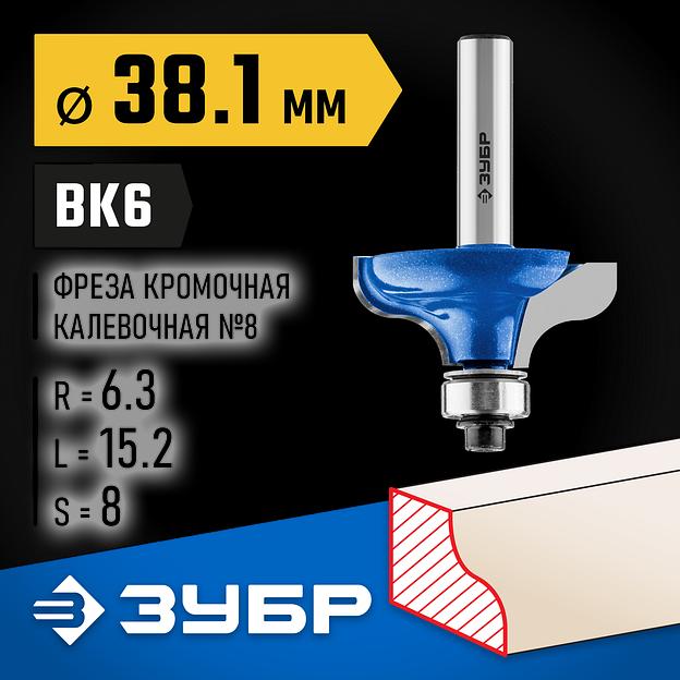 ЗУБР 38.1 x 15 мм, радиус 6.3 мм, фреза кромочная калевочная №8, Профессионал (28710-38.1) фото 2