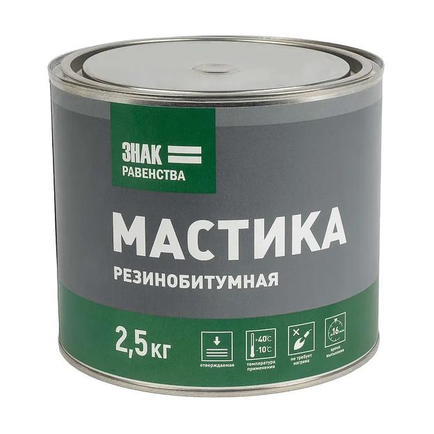 Мастика резинобитумная изоляционная Знак Равенства 2,5кг фото 1