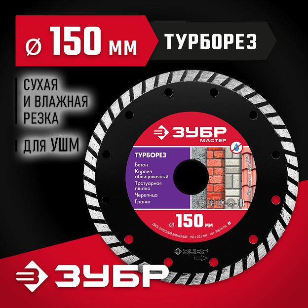 ЗУБР Турборез, 150 мм, (22.2 мм, 7 х 2.4 мм), сегментированный алмазный диск (36613-150) фото 2