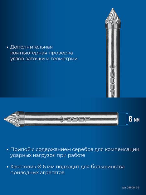 ЗУБР 6х5 мм, тип J (зенкер с вершиной 60°), хв-к 6 мм, твердосплавная борфреза, ПРОФЕССИОНАЛ (28808-6-5) фото 8