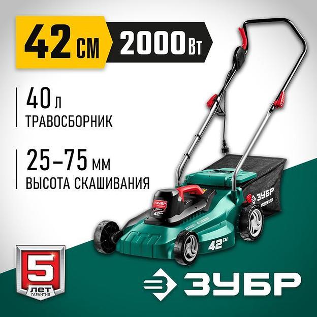 ЗУБР 2000 Вт, ш/с 42 см, сетевая газонокосилка (ГСЦ-42-2000) фото 1