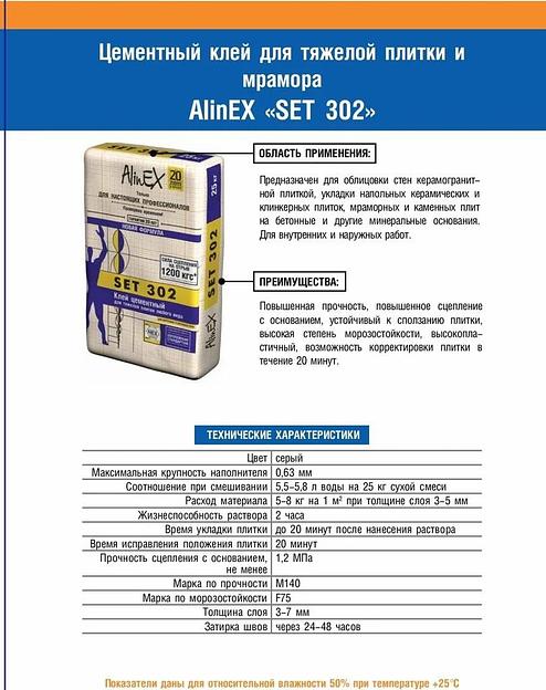 Цементный клей AlinEX Set 302 для тяжелой плитки, 25 кг фото 2