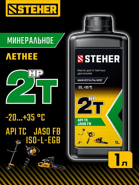 STEHER 2T-HP, 1 л, минеральное масло для 2-тактных двигателей (76003-1) фото 2