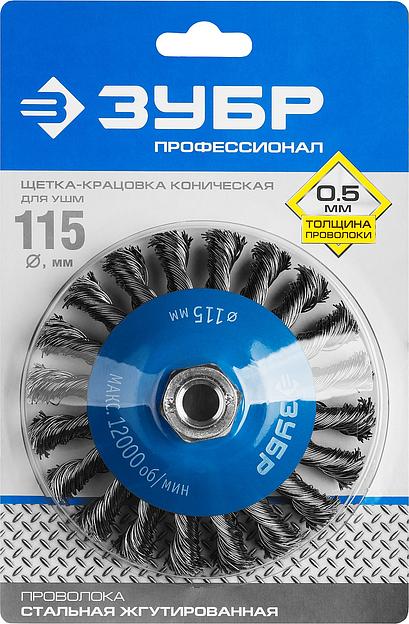ЗУБР 115 мм, стальная проволока 0.5 мм, коническая щетка-крацовка для УШМ, Профессионал (35269-115) фото 4