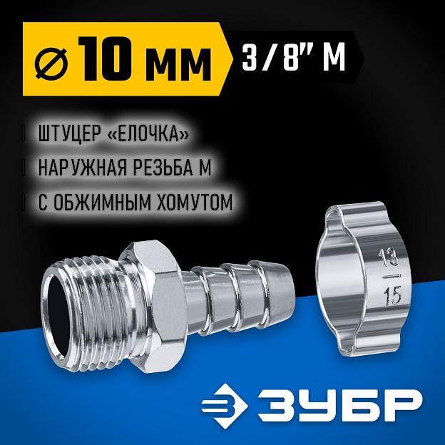 ЗУБР штуцер ″елочка″, 10 мм - 3/8″M, переходник с обжимным хомутом, Профессионал (64924-3/8-10) фото 2