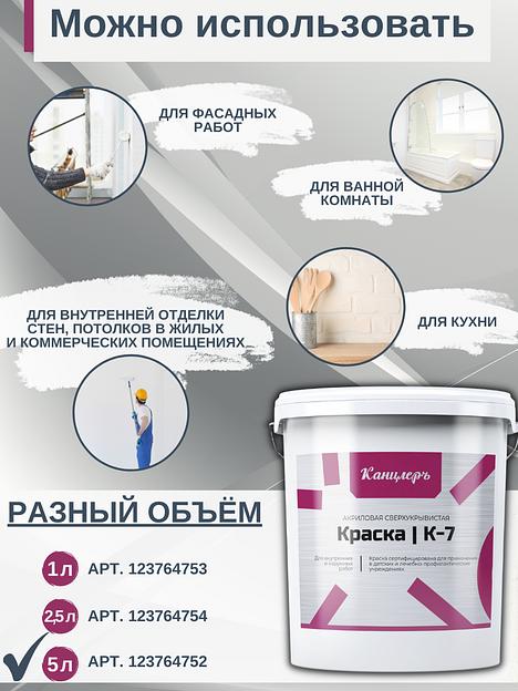 Краска Канцлеръ К-7 акриловая для внутренних и наружных работ 5л. фото 2