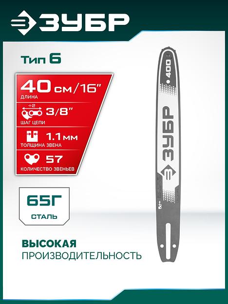 ЗУБР тип 6, 40 см, шаг 3/8″, паз 1.1 мм, 57 звеньев, шина (71206-40) фото 2