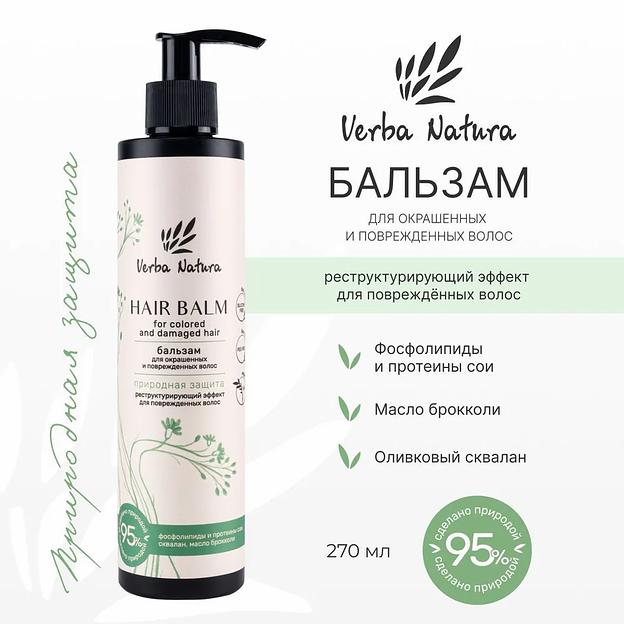 Бальзам для окрашенных и поврежденных волос «Природная защита» Verba Natura, 270 мл ОПТ фото 2