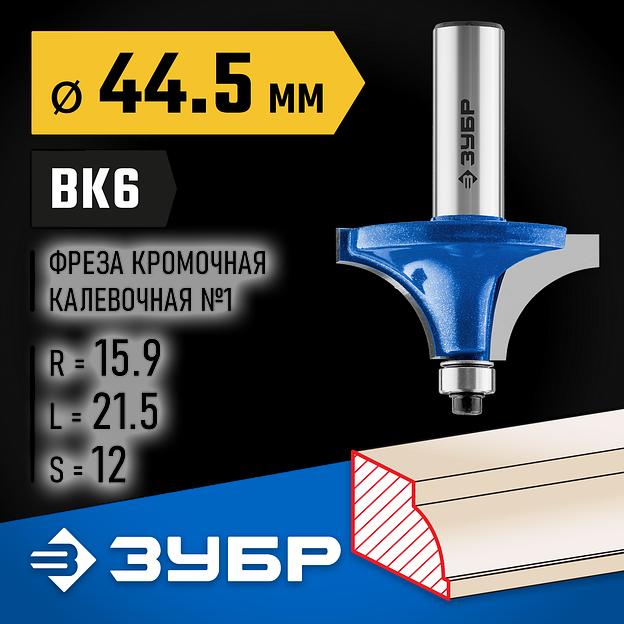 ЗУБР 44.5 x 21.5 мм, радиус 15.9 мм, фреза кромочная калевочная №1, Профессионал (28700-44.5) фото 2