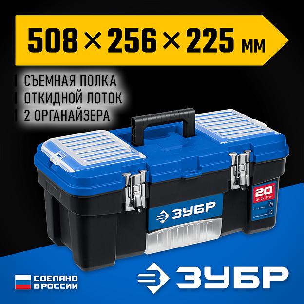 ЗУБР ДЕСНА-20, 508 x 256 x 225 мм, (20″), Пластиковый ящик для инструментов (38181-20) фото 2