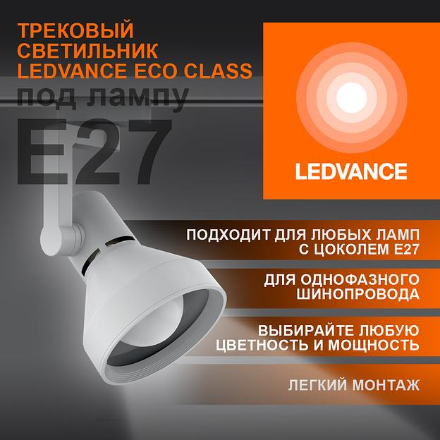 Светильник трековый LEDVANCE ECO TRACKSP 1PH E27 WTCONE 40X1 RU LEDV фото 3