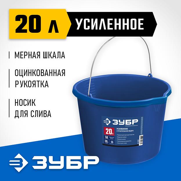 ЗУБР 20 л, первичный высокопрочный пластик, с носиком, усиленное строительное ведро, Профессионал (06091-20) фото 2