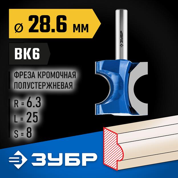 ЗУБР 28.6 x 25 мм, радиус 6.3 мм, фреза полустержневая, Профессионал (28723-28.6) фото 2
