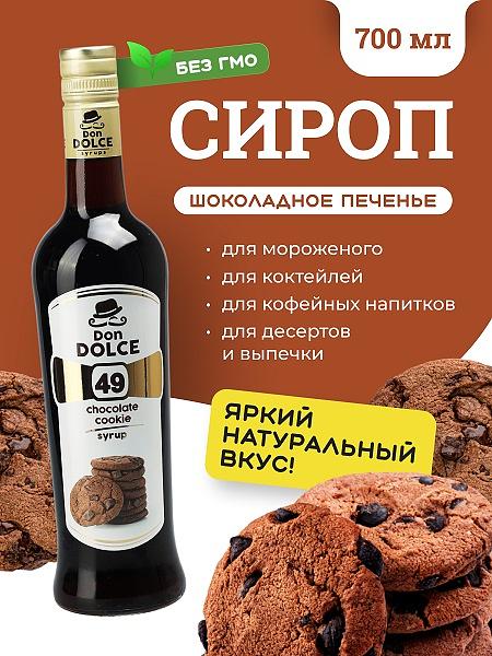 Шоколадное печенье 0,7 л. сироп Дон Дольче /1/6/ фото 1