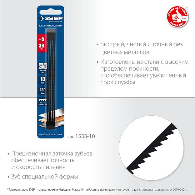 ЗУБР 130 мм, 36 TPI, 10 шт, полотна ювелирные для лобзика, Профессионал (1533-10) фото 3