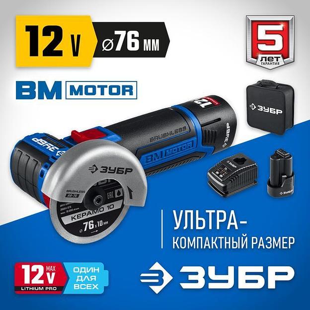 ЗУБР 12 В, d76 мм, 2 АКБ тип Т7 (2 А·ч), бесщеточная УШМ, сумка, Профессионал (AB-76-22) фото 1