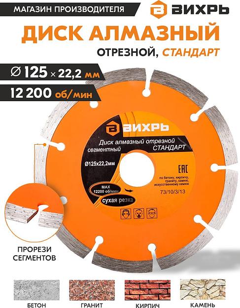 Диск алмазный по камню Вихрь 73/10/3/13 d=125мм d(посад.)=22.2мм (угловые шлифмашины) фото 4