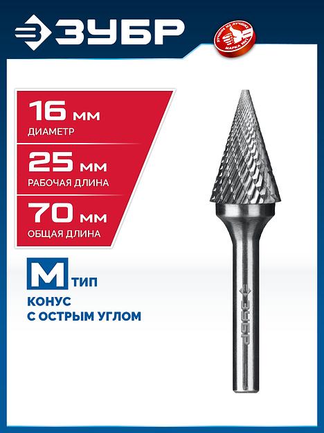 ЗУБР 16х25 мм, тип M (конус с острым углом 30°), хв-к 6 мм, твердосплавная борфреза, ПРОФЕССИОНАЛ (28811-16-25) фото 2