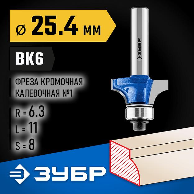 ЗУБР 25.4 x 11 мм, радиус 6.3 мм, фреза кромочная калевочная №1, Профессионал (28701-25.4) фото 2