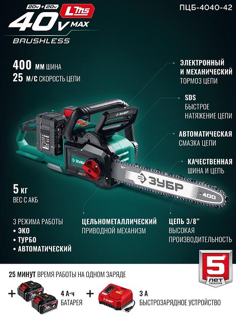 ЗУБР 40 В, (2x20В), 400 мм шина (Тип 6), 2 АКБ LMS (4 Ач), пила цепная аккумуляторная (ПЦБ-4040-42) фото 4