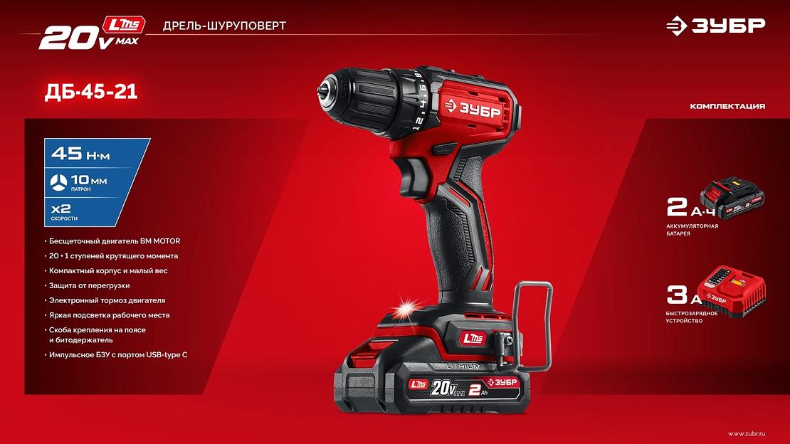 Бесщеточная дрель-шуруповерт ЗУБР 20 В, 45 Н·м, 1 АКБ LMS (2 А·ч), (ДБ-45-21) фото 8
